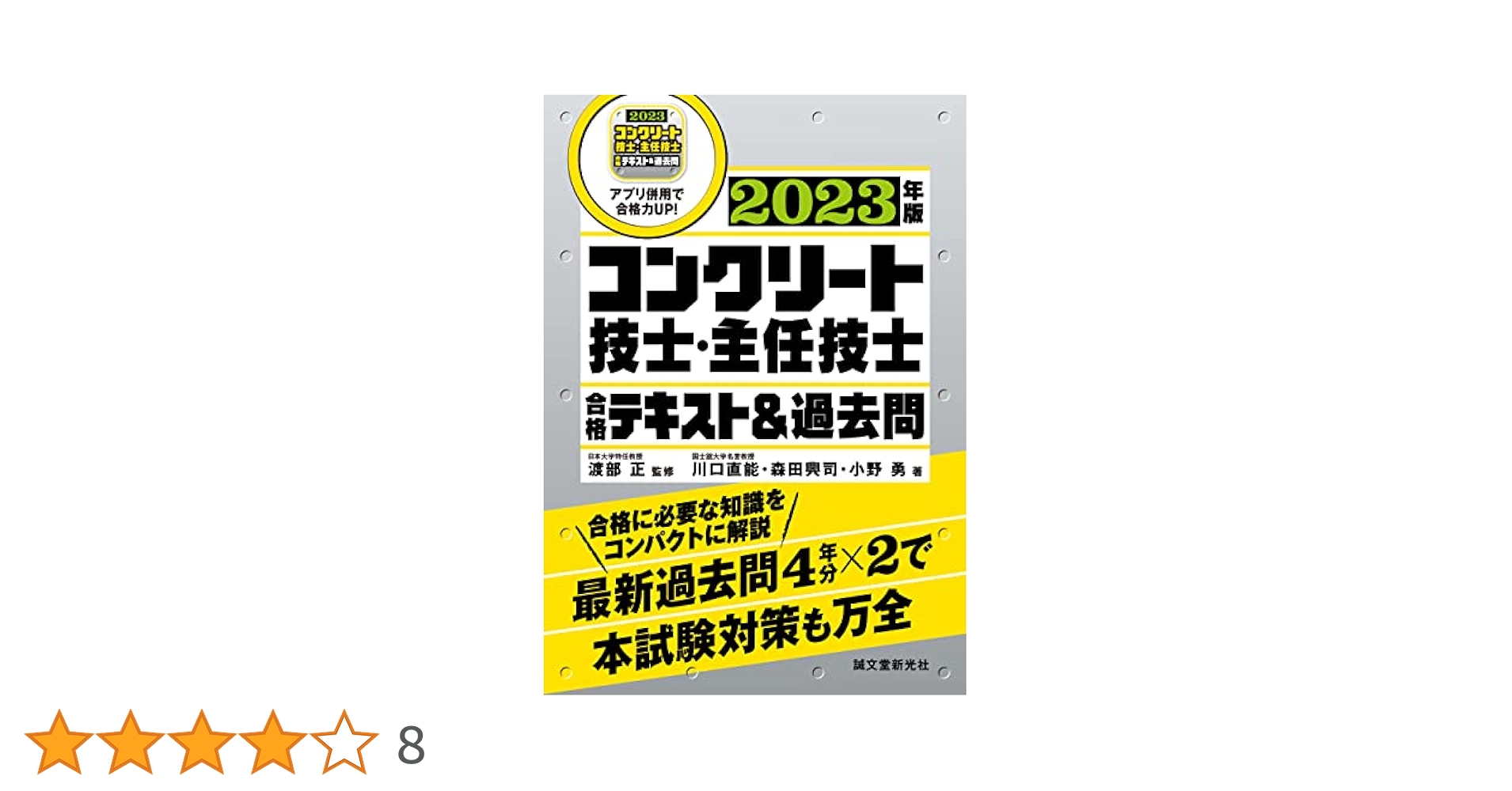 コンクリート技士・主任技士 合格テキスト&過去問 2023年版